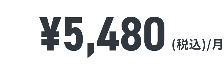 ¥5,480(税込)/月