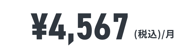 ¥4,567(税込)/月