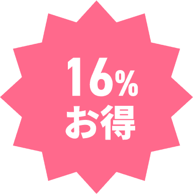 16%お得